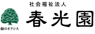 社会福祉法人 春光園